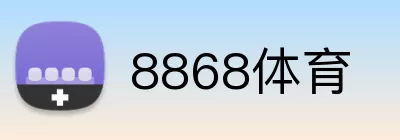 8868体育 Logo